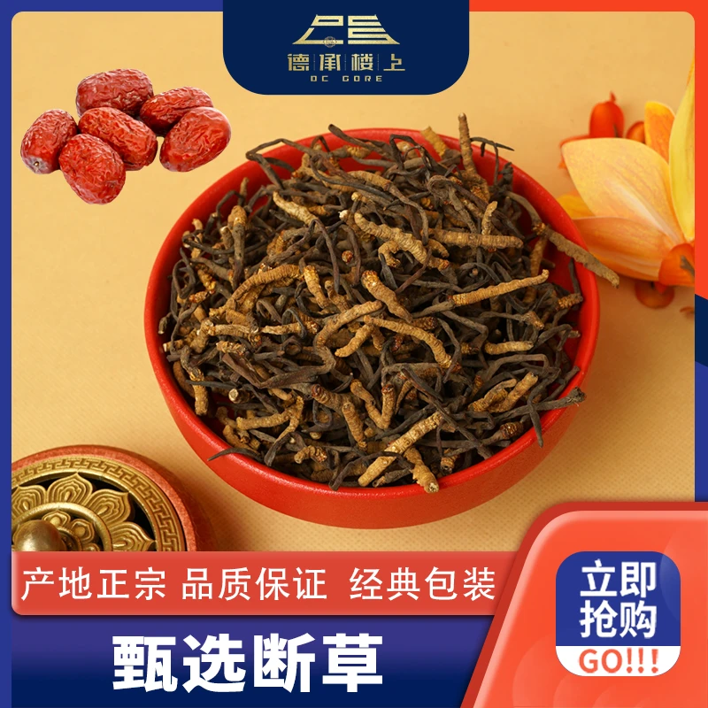 【德承楼上】冬虫夏草 虫草断草2700-2800条F