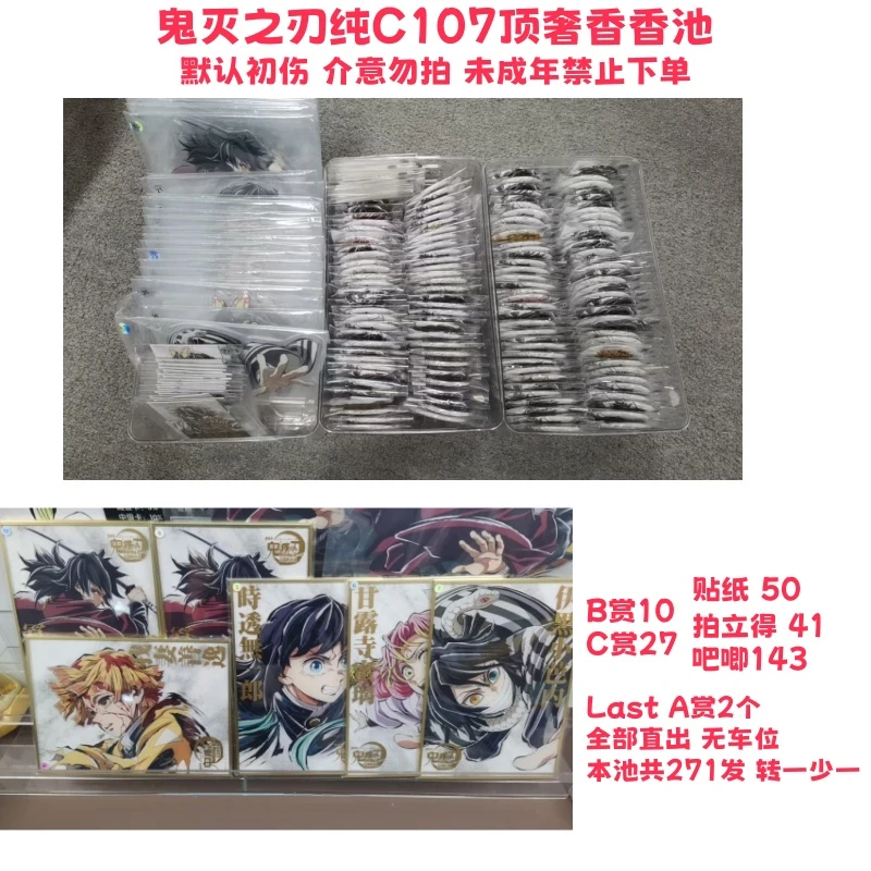 【代拆】鬼灭之刃纯C107顶奢香香池