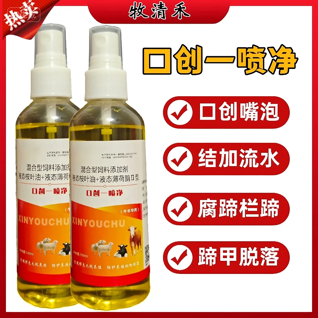 【口创一喷净】牛羊嘴巴兰涂抹专用