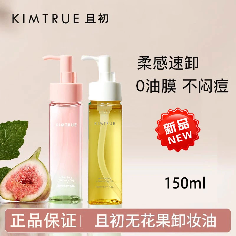KIMTRUE且初卸妆油150ml无花果辣木籽深层清洁温和敏感肌卸妆乳女