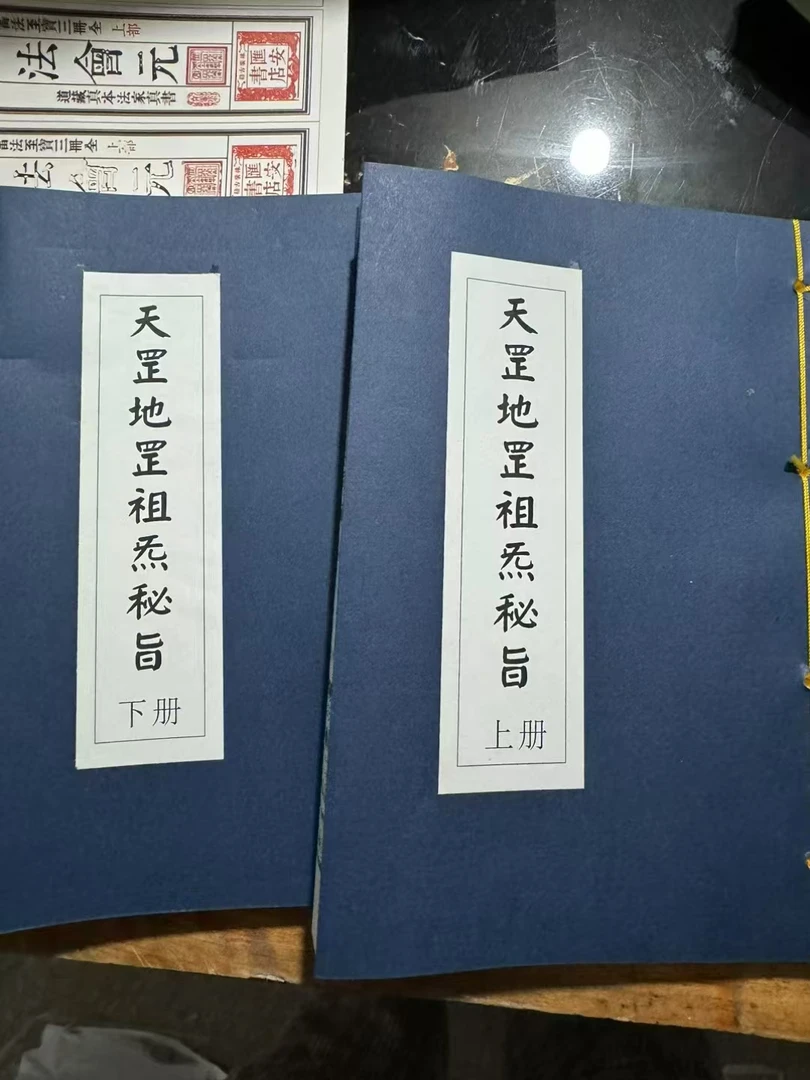 天罡地罡祖炁秘旨，上下