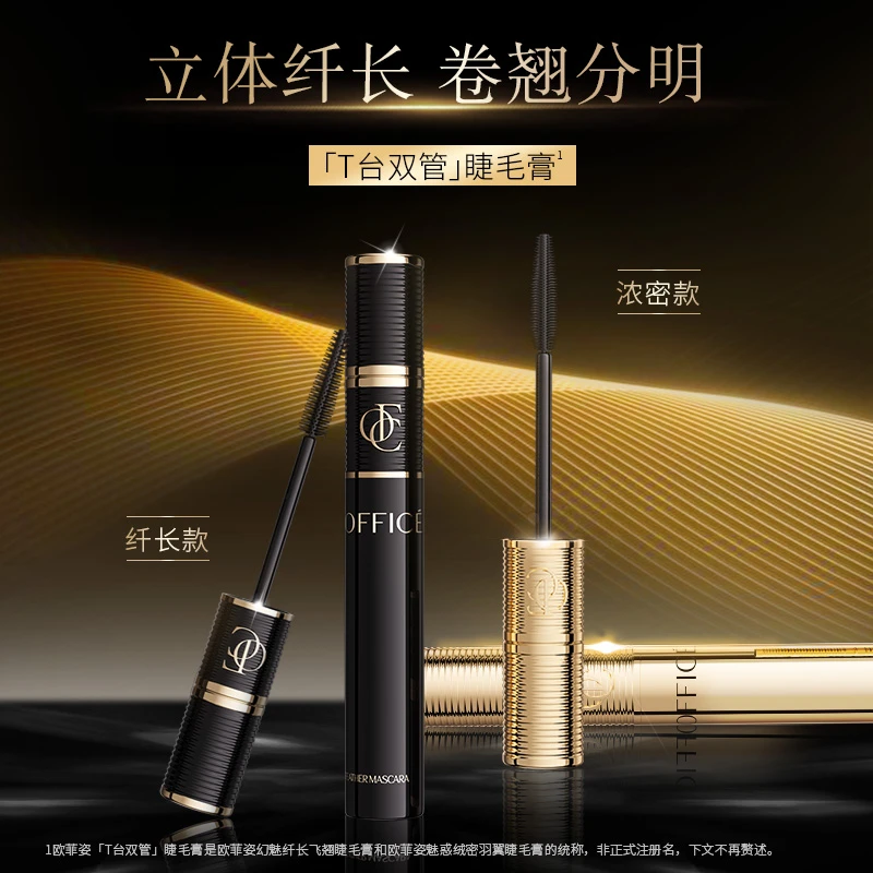 欧菲姿魅惑绒密羽翼睫毛膏自然卷翘不脱色晕染纤长