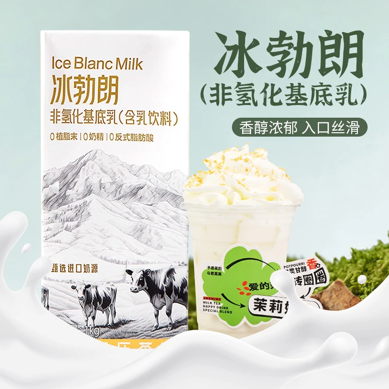 冰勃朗非氢化基底乳黄标冰博朗某王茶伯牙绝弦牛乳茶饮品店原料