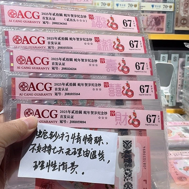 塑料蛇钞爱藏评级币福禄寿喜财5张号码带四67分