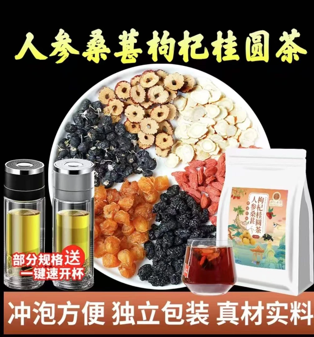 人参桑葚桂圆红枣黑枸杞茶泡水泡茶加班熬夜泡水甘甜
