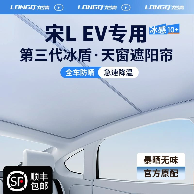 比亚迪宋LEV用品L改装配件天幕遮阳帘全景天窗遮光防晒隔热车顶板