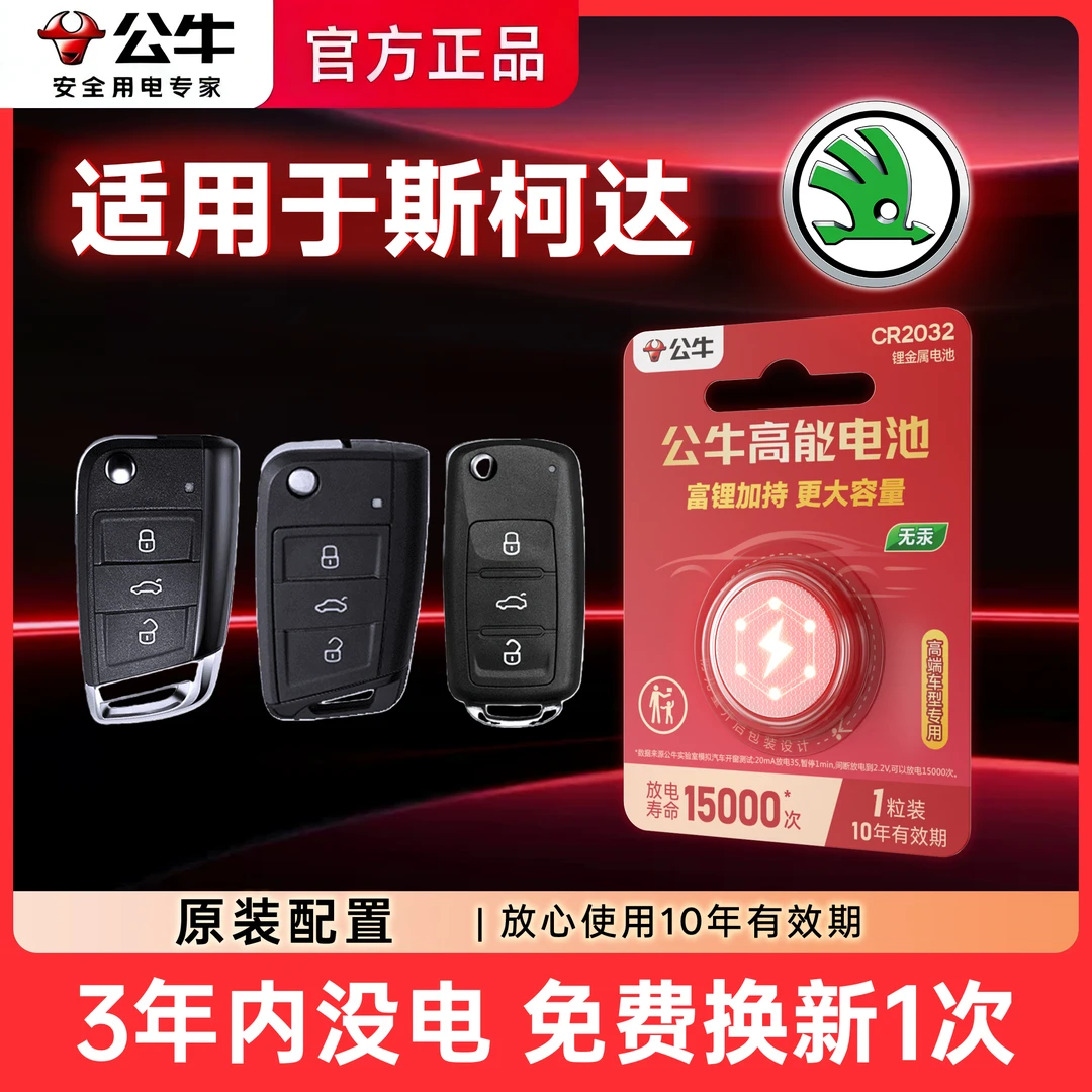 【斯柯达】专用汽车电子钥匙遥控器纽扣电池明锐 速派 科迪亚克