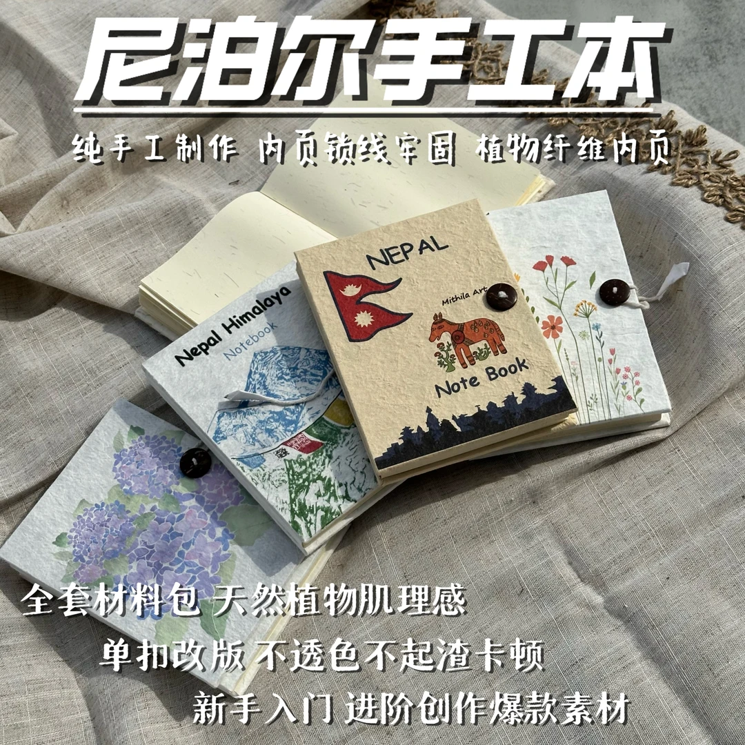 【全套材料包】尼泊尔手工本正版diy手账本520节日礼物素材教程现货