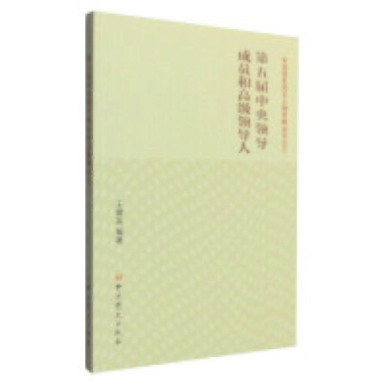 正版 第五届中央领导成员和高级领导人 王健英 9787509828748