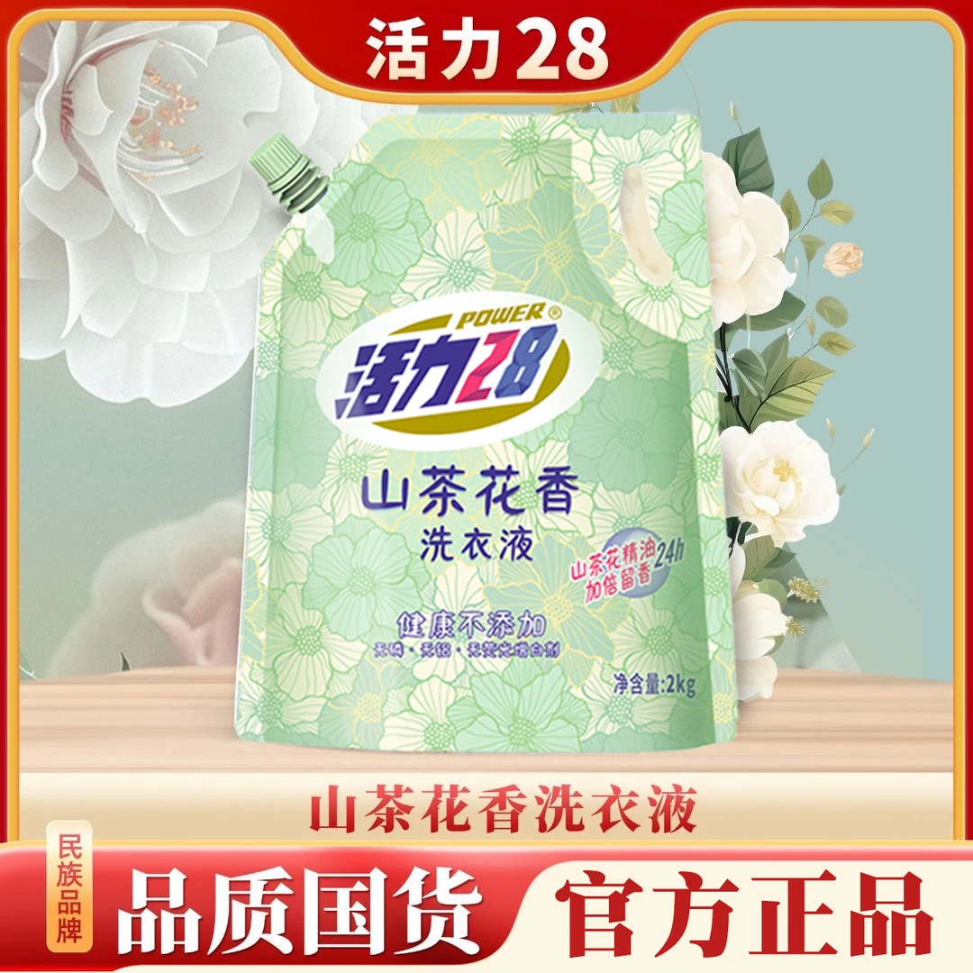 【官方正品】【一袋一码】活力28山茶花香洗衣液加倍持久留香去渍无磷