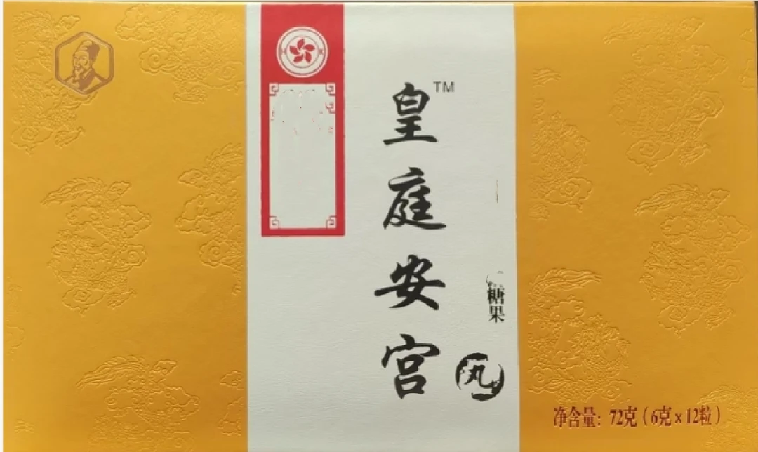 黄庭安宫丸  糖果 GQ