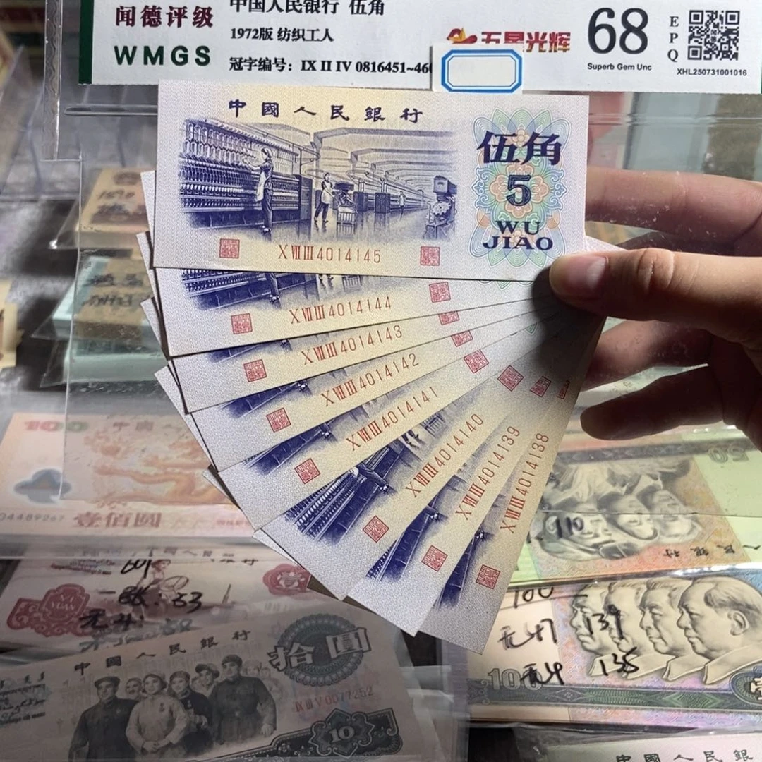 纺织五角。8张连号。全新保真
