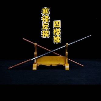 【寒锋反接四棱锥】收藏正品龙泉刀剑未开刃摆件