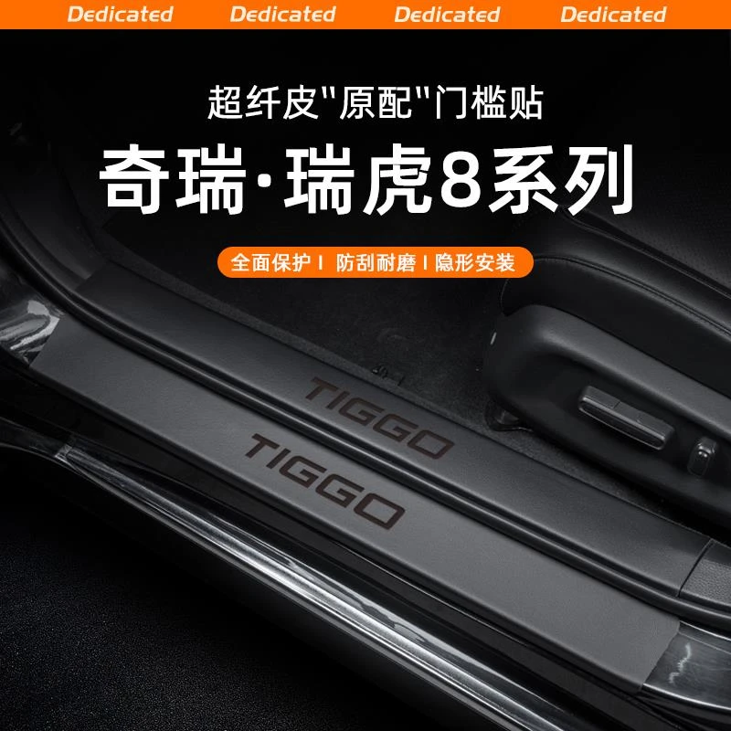 适用24款奇瑞瑞虎8L汽车门槛条贴迎宾踏板防踩保护内饰改装饰配件