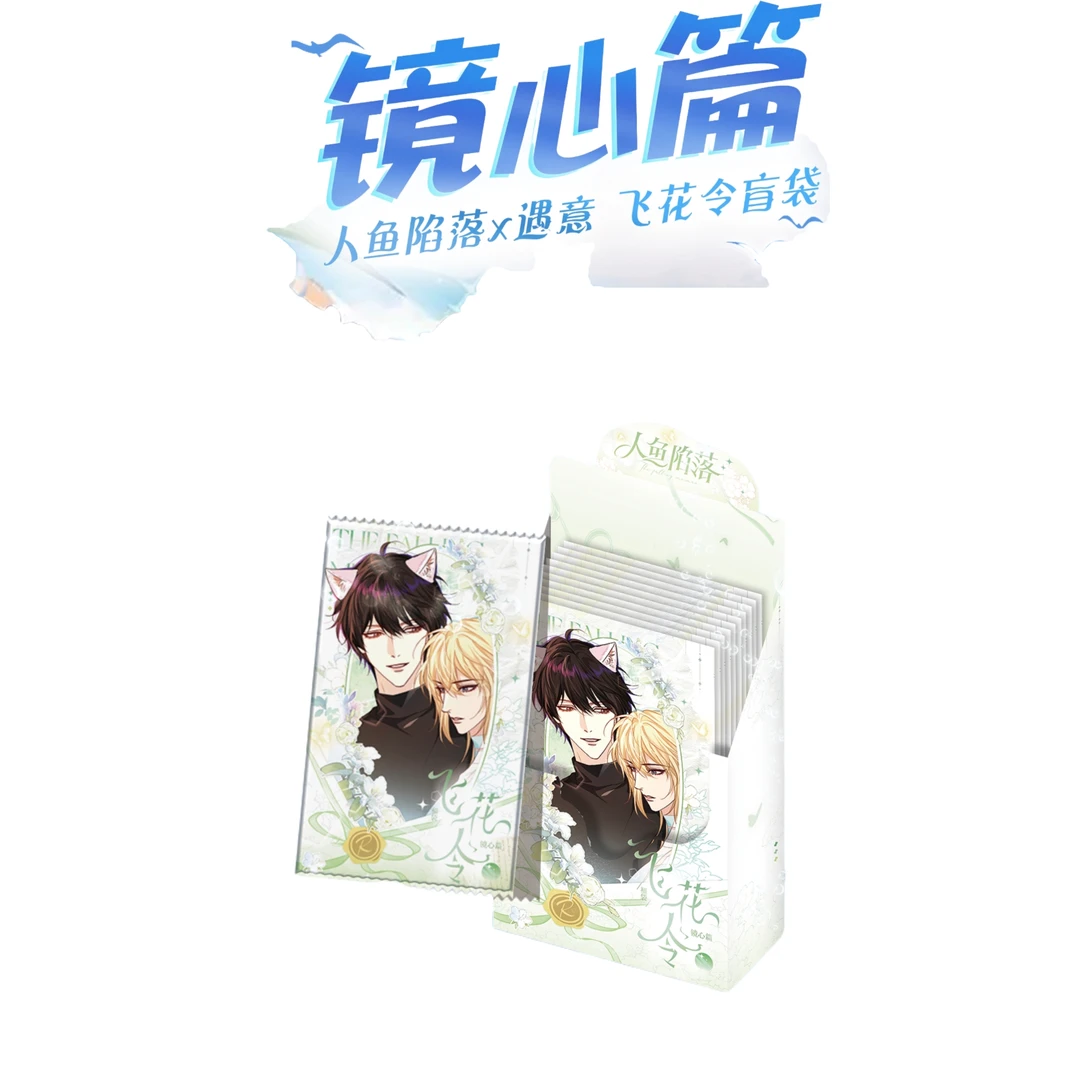 【大仓鼠】【叠叠】人鱼陷落X遇意飞花令盲袋(镜心篇)盲盒