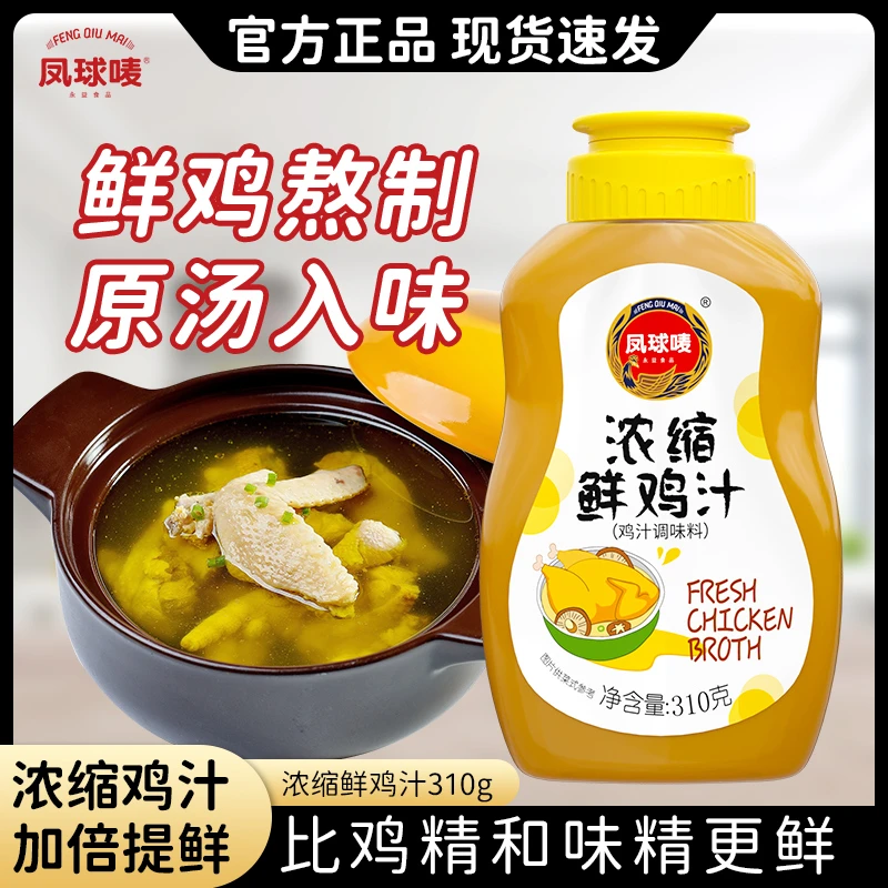 凤球唛浓缩鸡汁调味料310g炒菜煲汤提鲜增味代替鸡精味精大分量zl