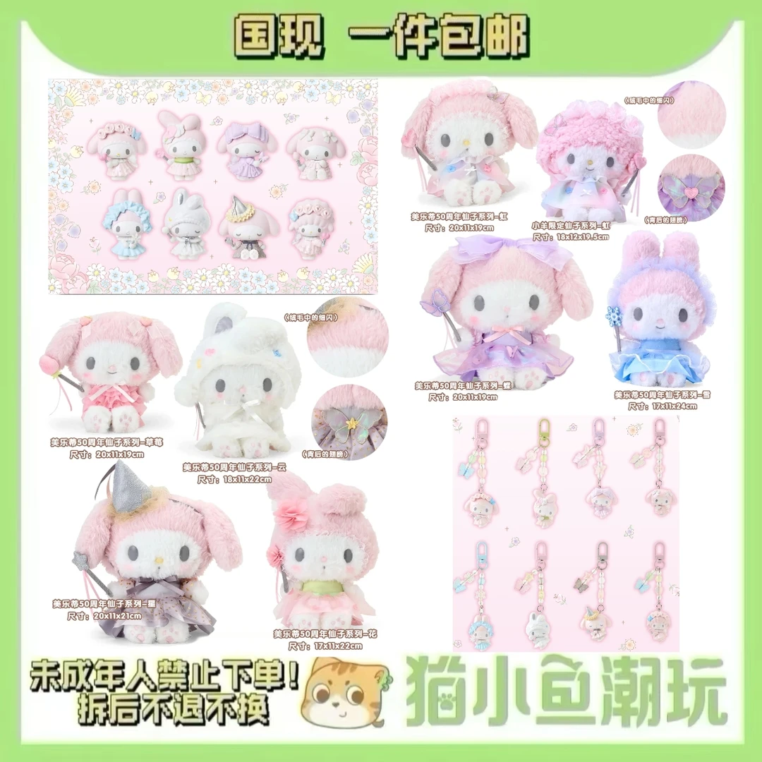 【三丽鸥】美乐蒂50周年仙子系列 （盲盒代拆）