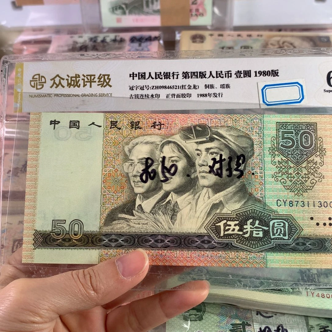 80年50元单枚无4，99新原票