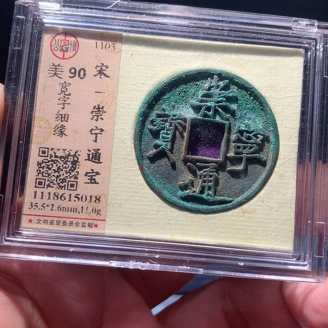 金属QY。崇宁通宝90分5018