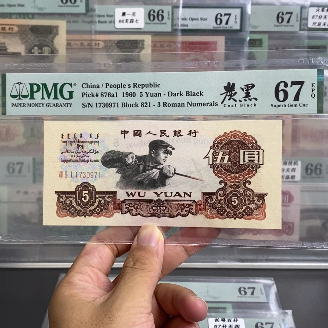三版币碳黑五元67分无四尾0971