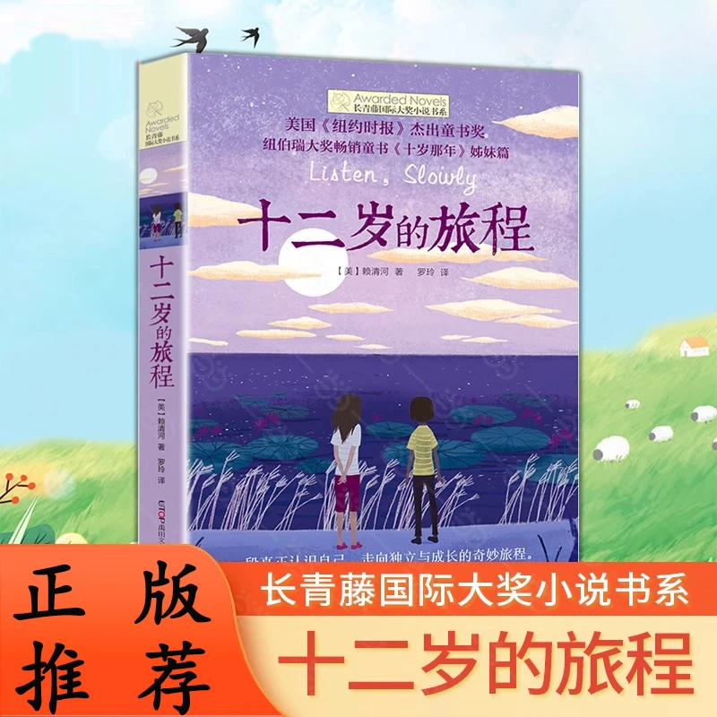 正版现货 十二岁的旅程/长青藤国际大奖小说书系 第6辑 6-12-15岁