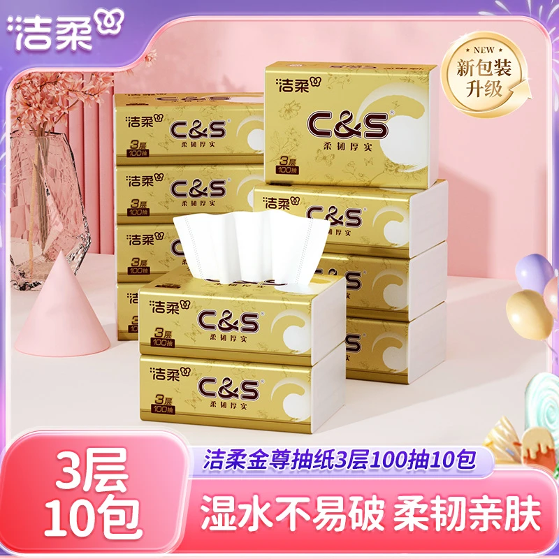 洁柔金尊软抽3层100抽10包家用面巾纸无香柔韧厚实亲肤抽纸实惠装