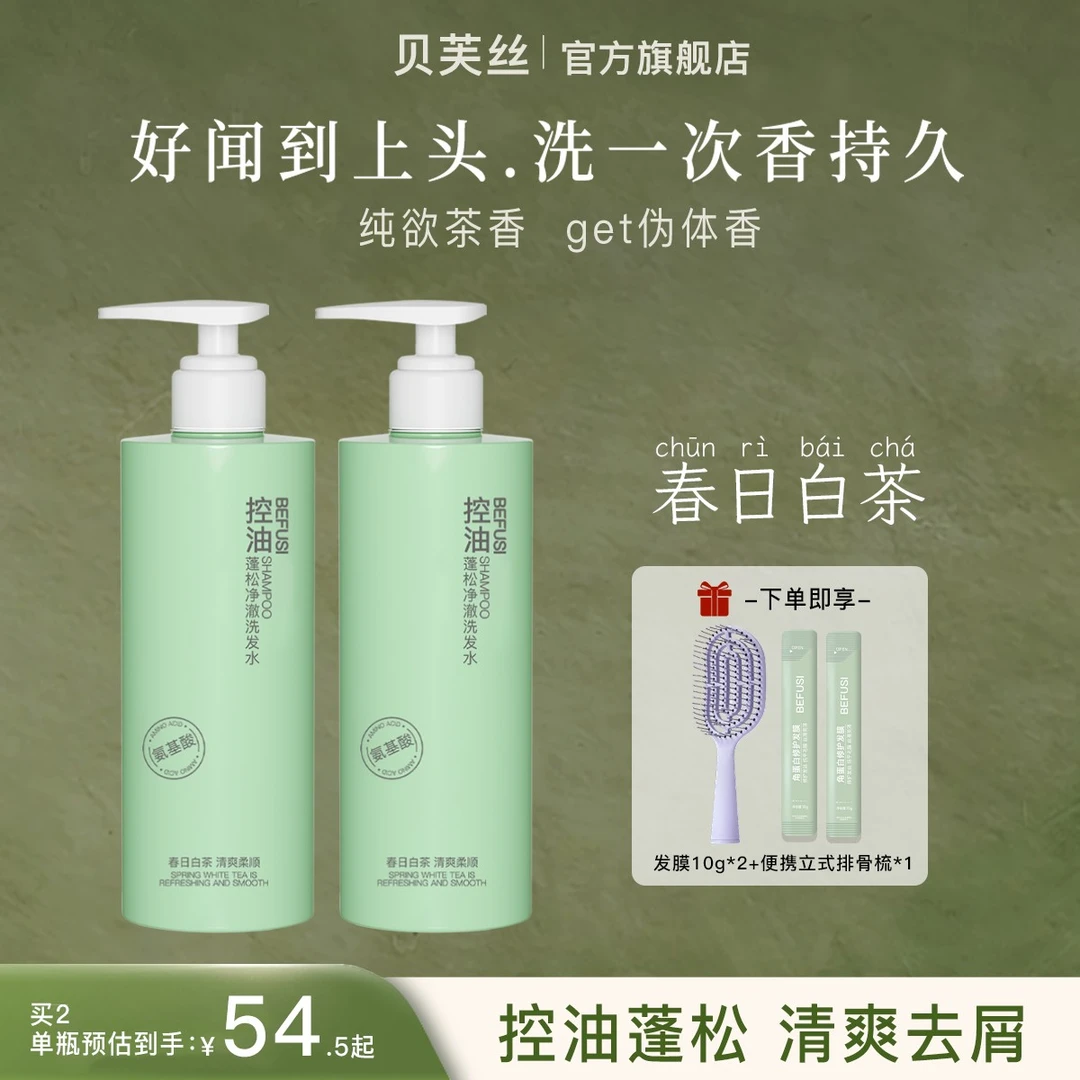 贝芙丝控油蓬松洗发水持久留香清爽去油男女士品牌正品官方旗舰店