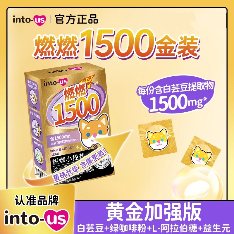 燃燃小控热1500加强版白芸豆大餐碳水阻断片压片糖果