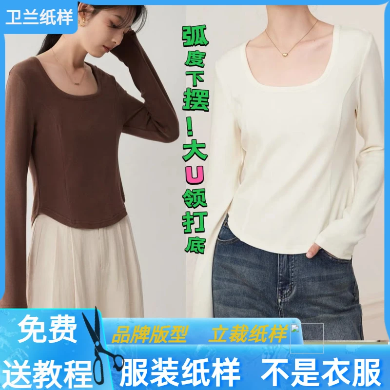 3076卫兰纸样弧度下摆大U领内搭打底裁剪缝纫新手做衣服服装样板