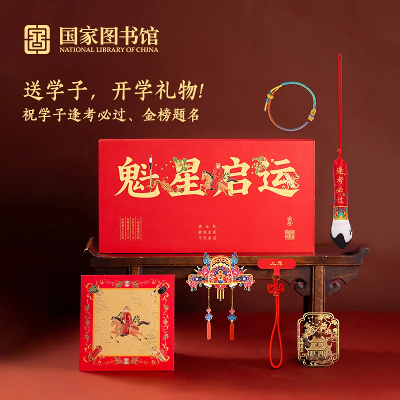 国家图书馆魁星启运状元礼开学季金榜题名礼品逢考必过送学子礼物