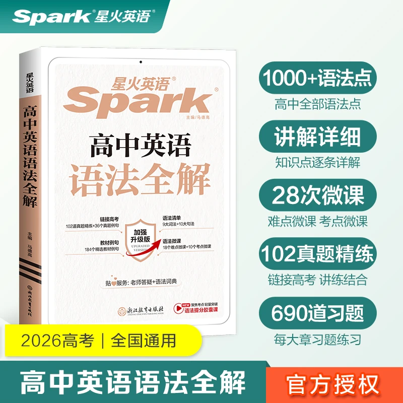 星火2026高中英语语法全解正版专项训练高考语法知识大全详解