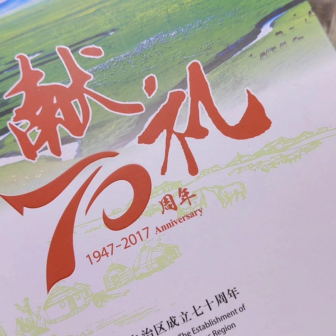 内蒙70周年大版册福利