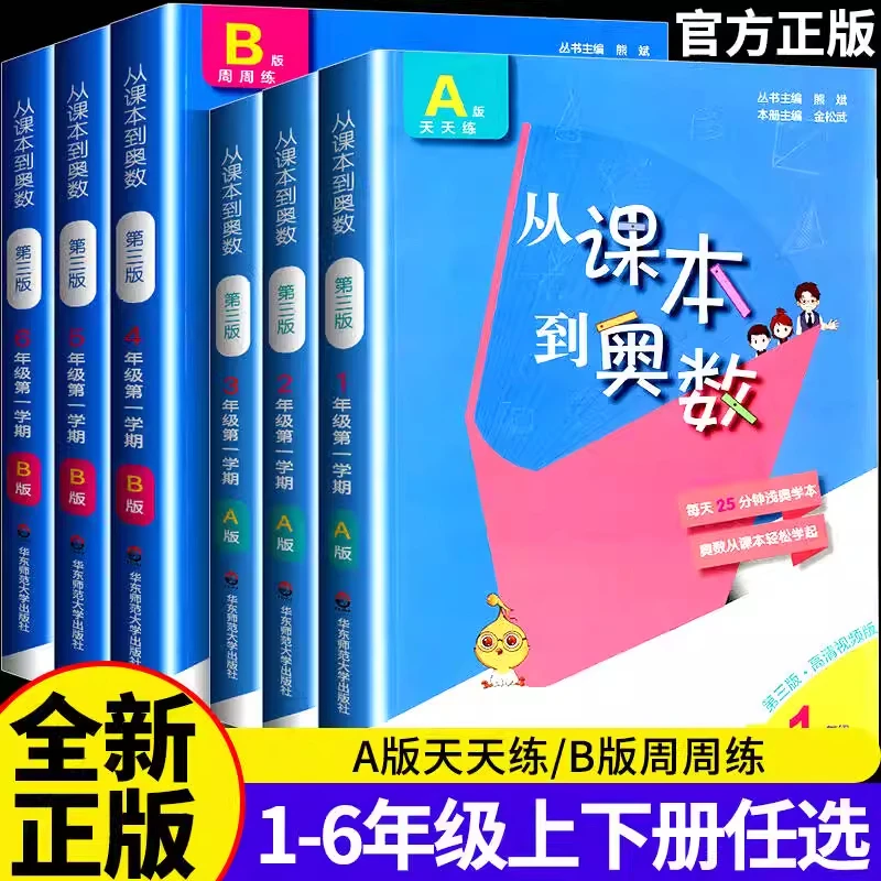 小学从课本到奥数一二三四五六年级A版B版全套第三版一二学期