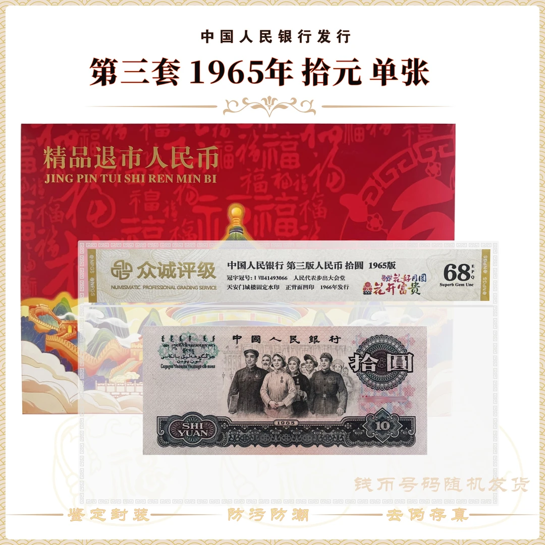 【花开富贵】第三套人民币 1965年 拾元大团结 单张 鉴定评级68EPQ