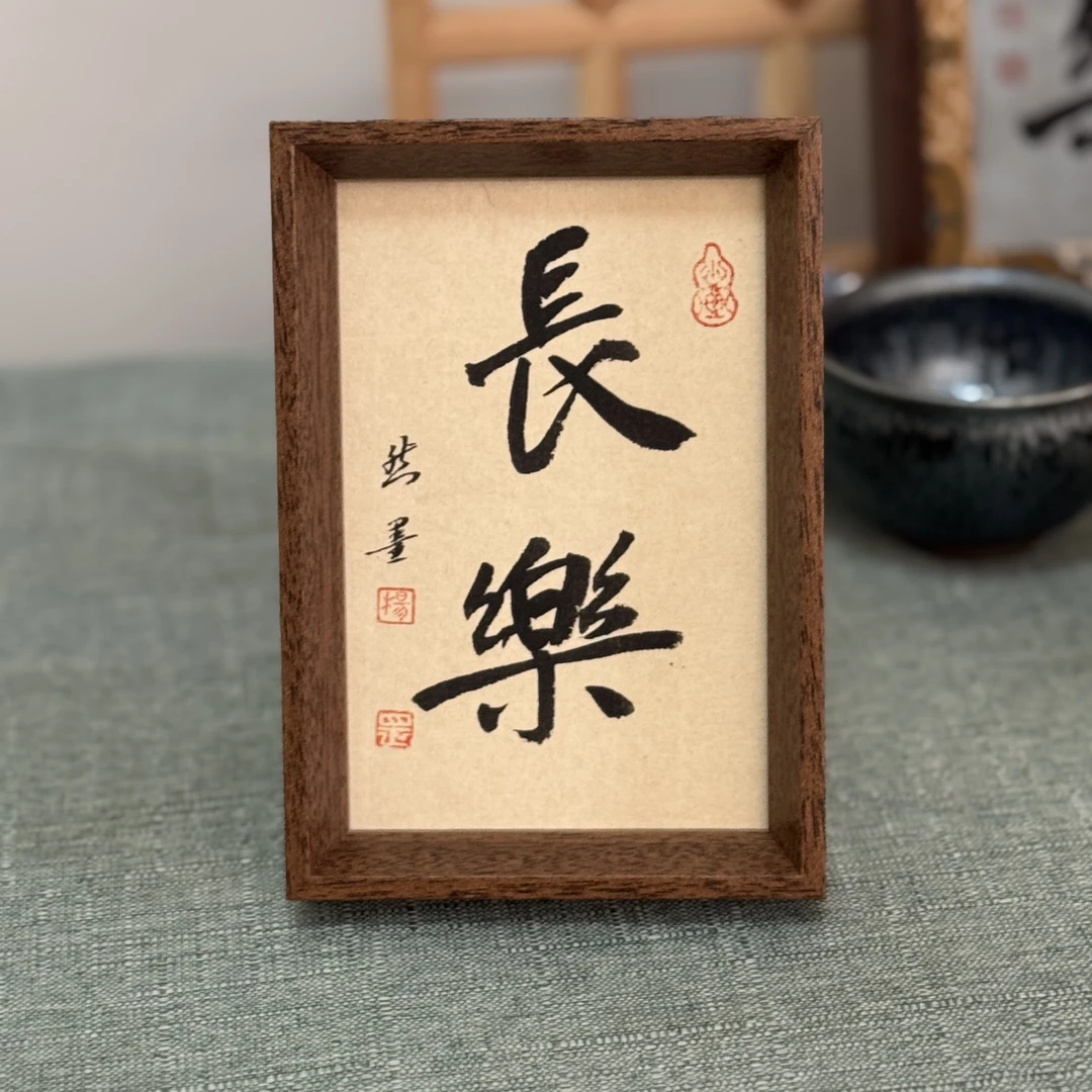 定制手写古风A4书法办公室摆台家居摆件客厅玄关卧书房室中式桌面