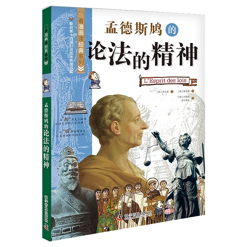 【当当】看漫画读经典:孟德斯鸠的论法的精神