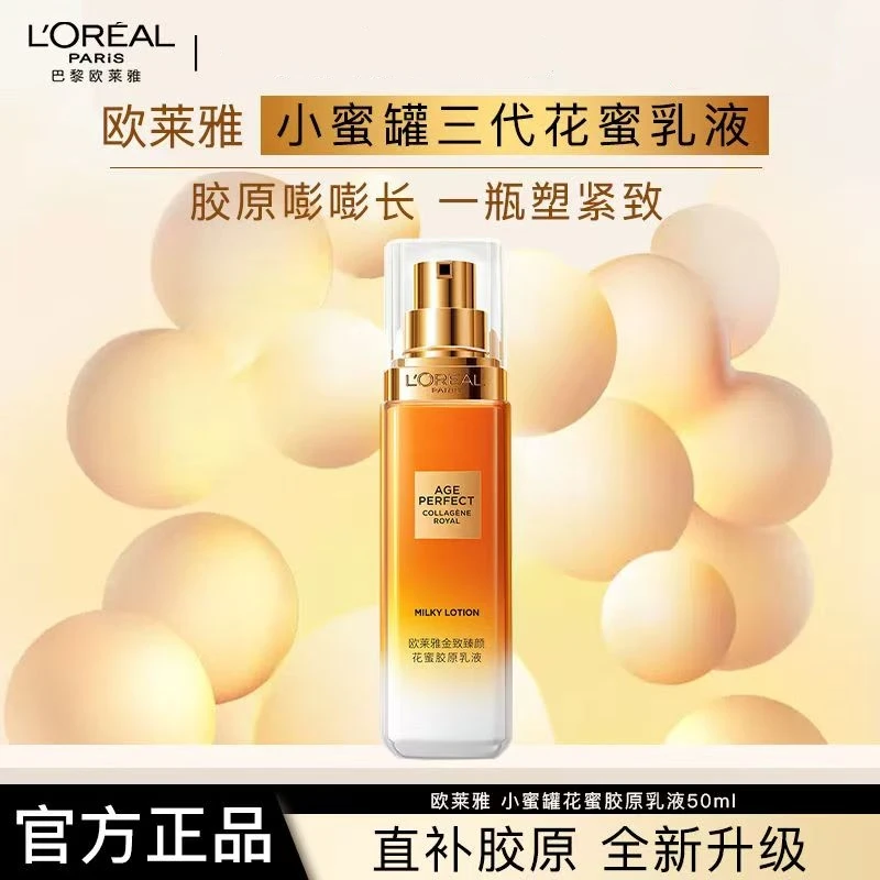 欧莱雅金致臻颜花蜜胶原乳液补水保湿抗皱紧致淡纹抗皱护肤品