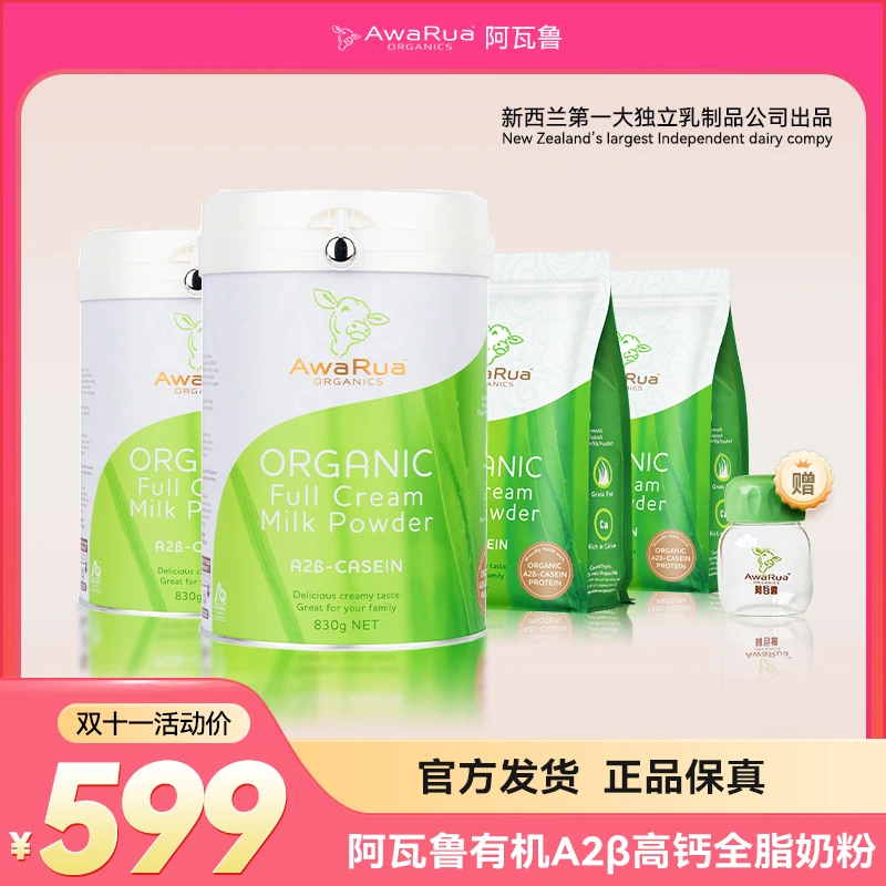 [830g*2罐+800g*2袋]阿瓦鲁AWARUA新西兰原装有机高钙全脂牛奶粉