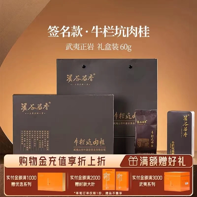 溪谷留香牛栏坑肉桂正岩核心山场茶叶礼盒装60克6泡盒装