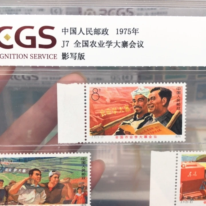 J7农业学大寨会议邮票1975年发行