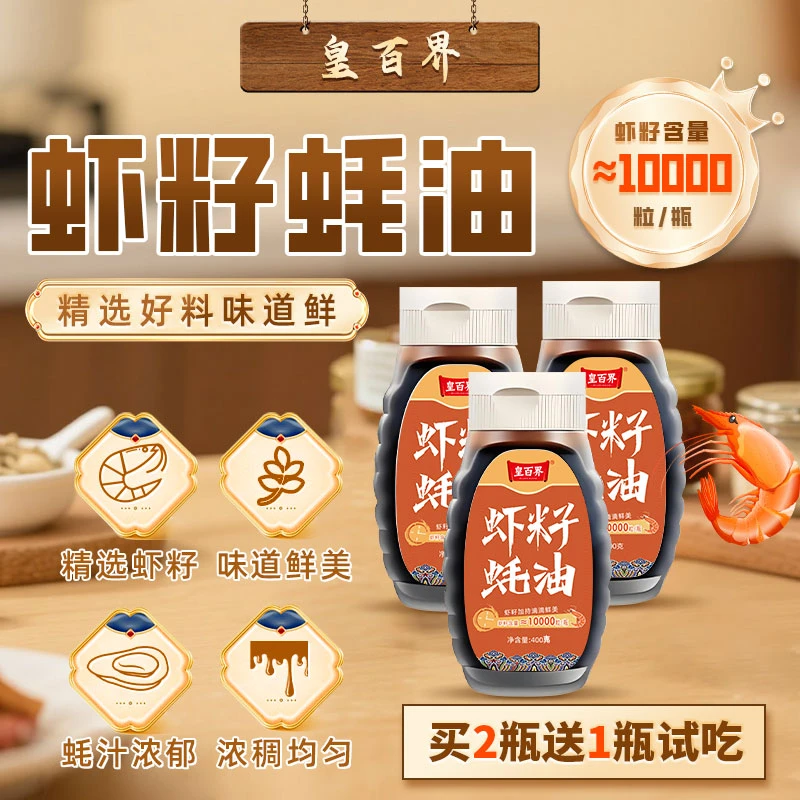 皇百界虾籽蚝油炒菜拍二赠一提味增香调味品鲜蚝油400g*3