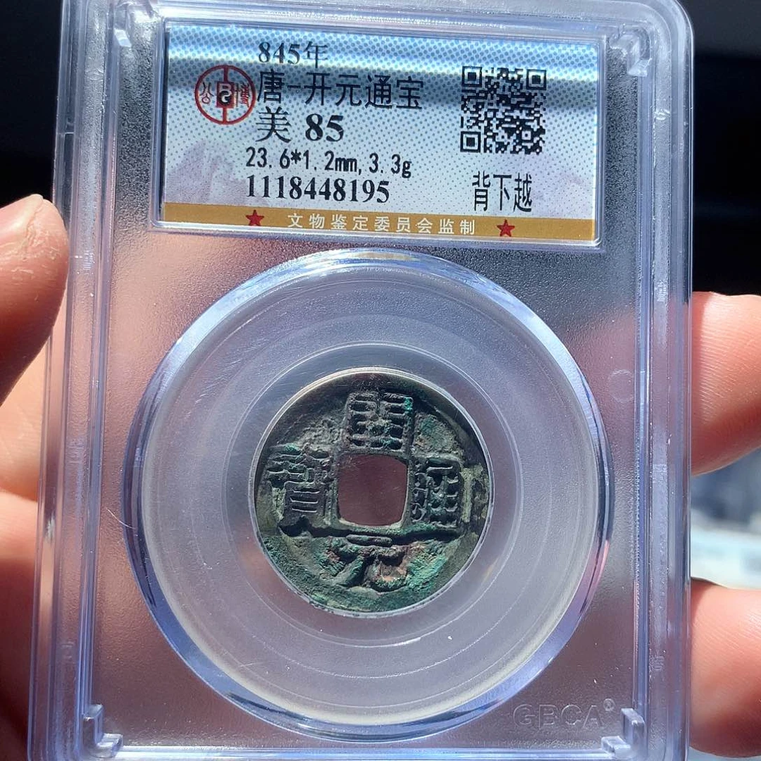 金属QY。开元通宝85分8195