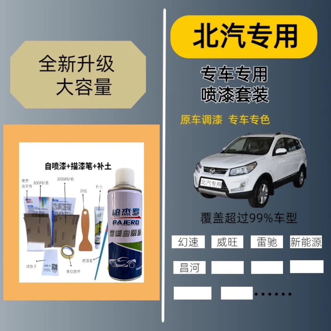 （53）北汽新能源汽车绅宝EC3EC5D50X25漆剐蹭划痕修复补漆自喷漆