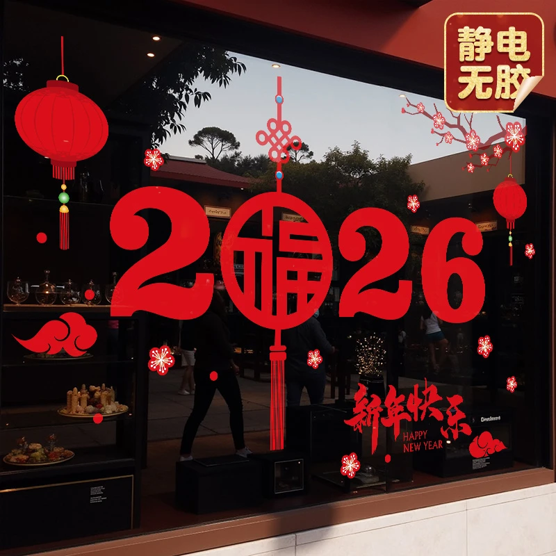 2026元旦福字橱窗贴马年新年玻璃门贴纸春节过年装饰窗花贴静电贴