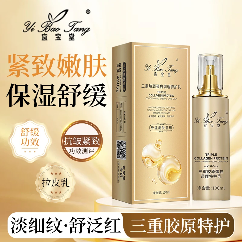宜宝堂三重胶原蛋白调理特护乳