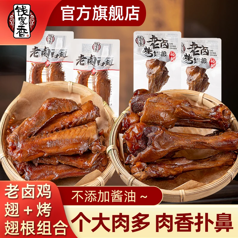 【袋装】钱家香老卤烤翅根拼老卤鸭翅香鲜卤鸭翅根卤味组合休闲鸭翅