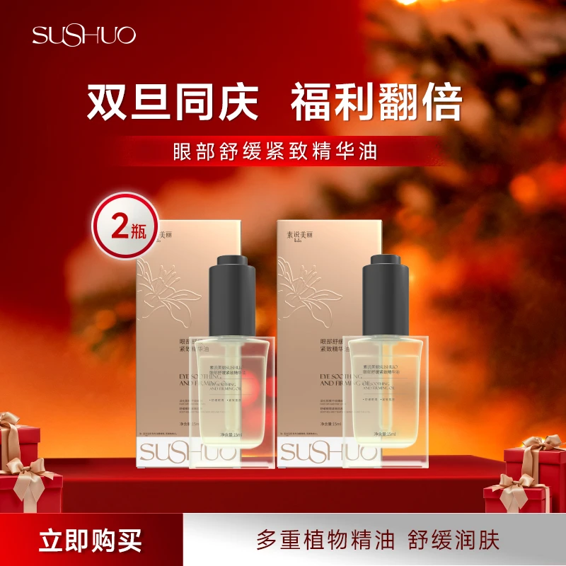 素说美丽SUSHUO眼部舒缓紧致精华油-YC