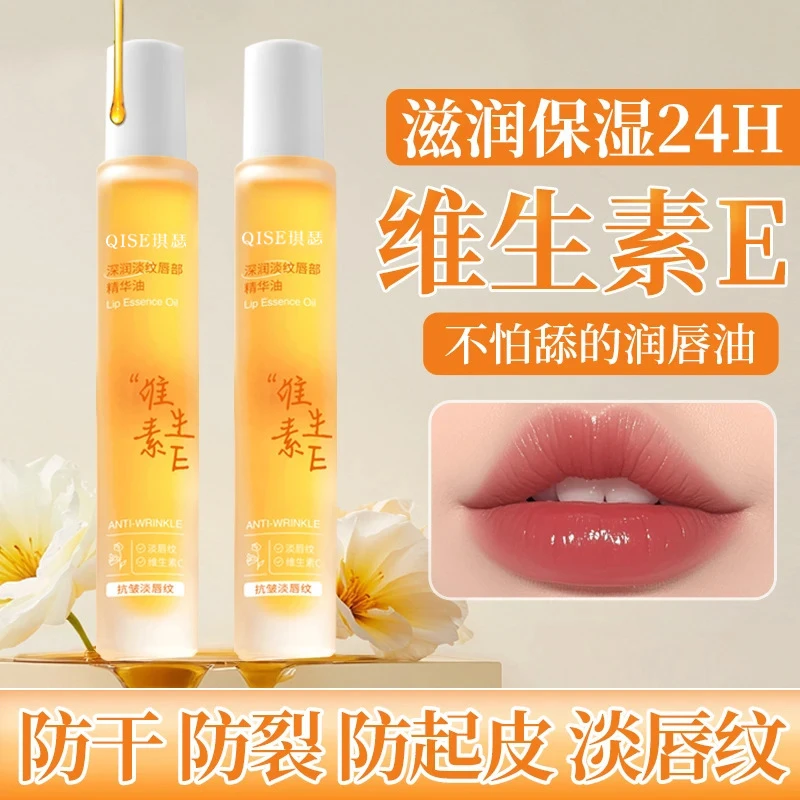 维生素E唇部精华油保湿补水淡化唇纹防干裂起皮无色润唇膏滋润