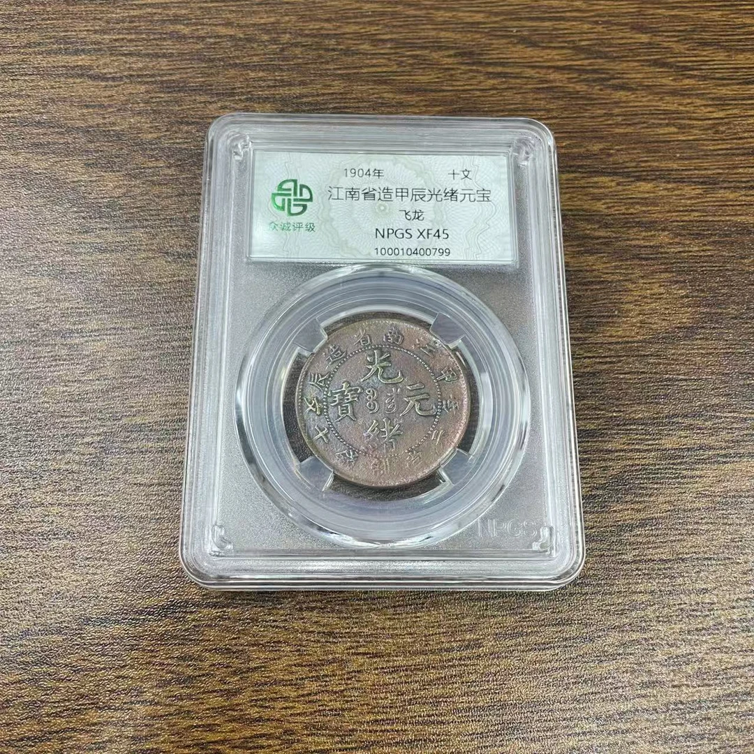 众诚评级古币/彩丙江南-甲辰-10文/图为样品不发