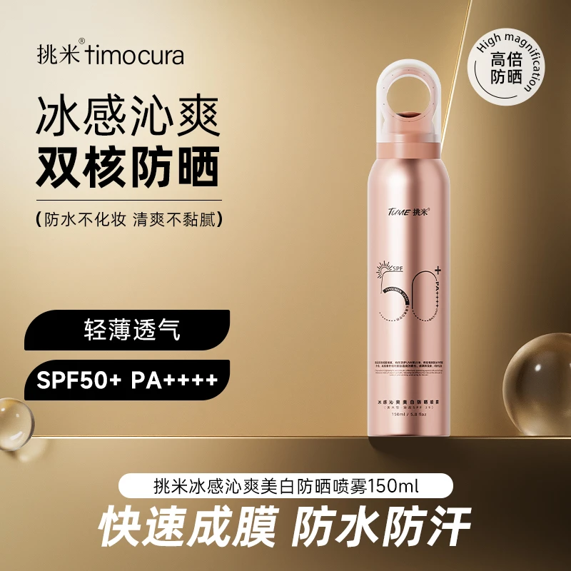 挑米美白防晒喷雾(防水型)SPF50+PA++++物理遮盖27年7月26号到期